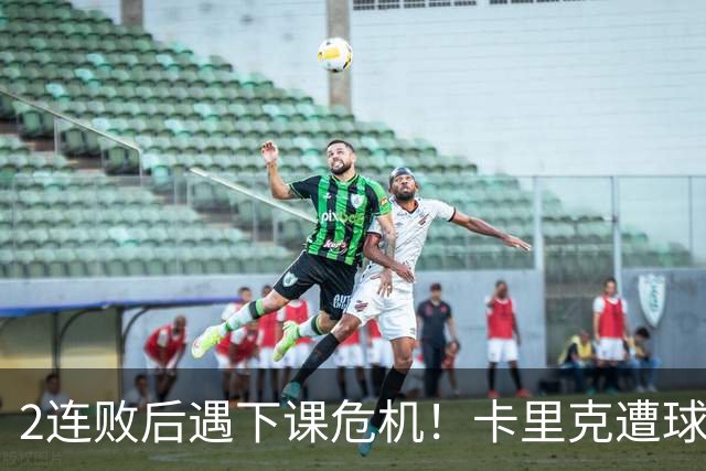2连败后遇下课危机！卡里克遭球迷怒骂，曝意大利名帅或接手曼联